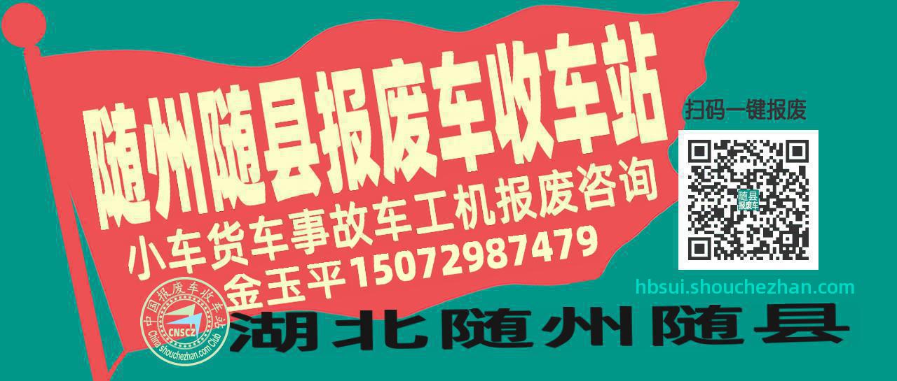 随州随县收车站报废咨询